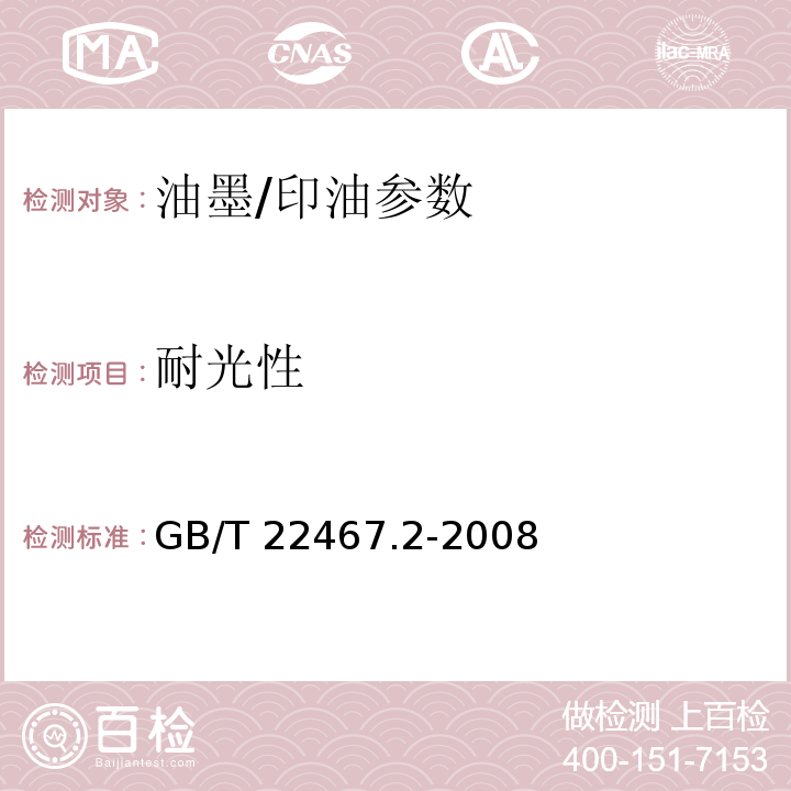 耐光性 GB/T 22467.2-2008 防伪材料通用技术条件 第2部分：防伪油墨和印油附录A.7