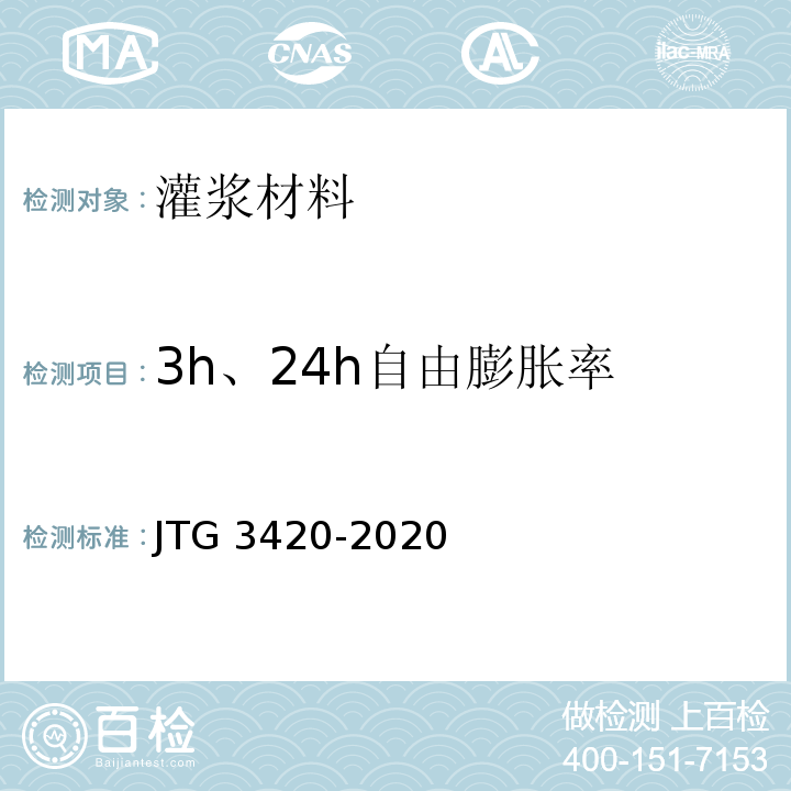 3h、24h自由膨胀率 公路工程水泥及水泥混凝土试验规程 JTG 3420-2020