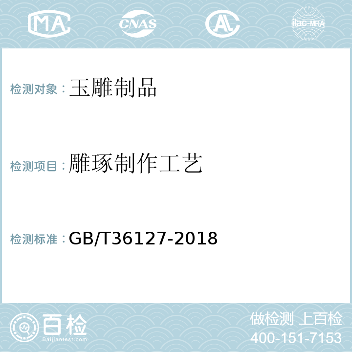 雕琢制作工艺 玉雕制品工艺质量评价GB/T36127-2018