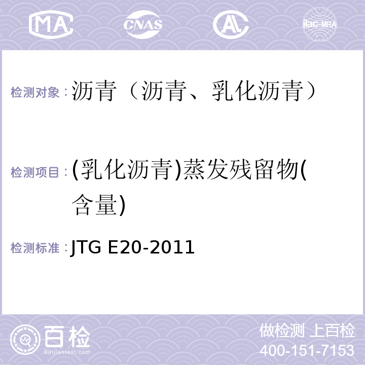 (乳化沥青)蒸发残留物(含量) 公路工程沥青及沥青混合料试验规程 JTG E20-2011
