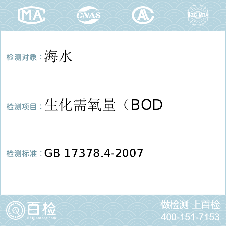 生化需氧量（BOD 海洋监测规范 第4部分：海水分析GB 17378.4-2007