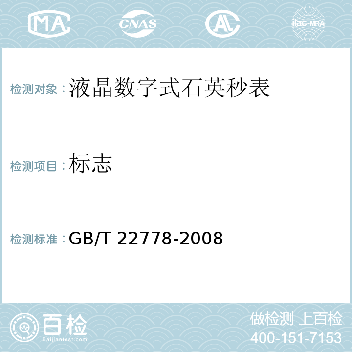 标志 GB/T 22778-2008 液晶数字式石英秒表