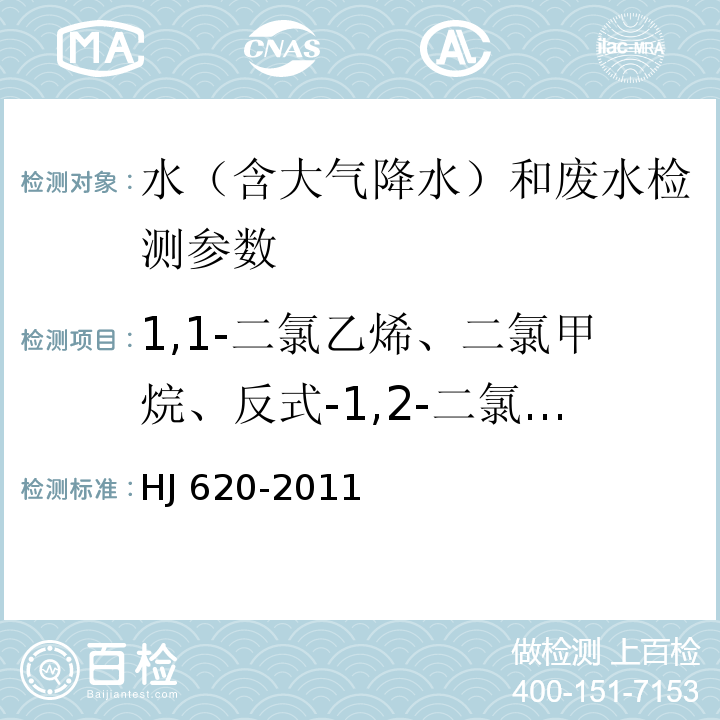 1,1-二氯乙烯、二氯甲烷、反式-1,2-二氯乙烯、氯丁二烯、顺式-1,2-二氯乙烯、三氯甲烷、四氯化碳、1,2-二氯乙烷、三氯乙烯、四氯乙烯、六氯丁二烯 水质 挥发性卤代烃的测定 顶空气相色谱法（HJ 620-2011）