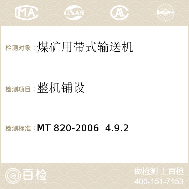 整机铺设 煤矿用带式输送机技术条件 MT 820-2006 4.9.2