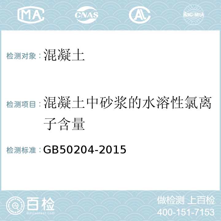 混凝土中砂浆的水溶性氯离子含量 混凝土结构工程施工质量验收规范GB50204-2015