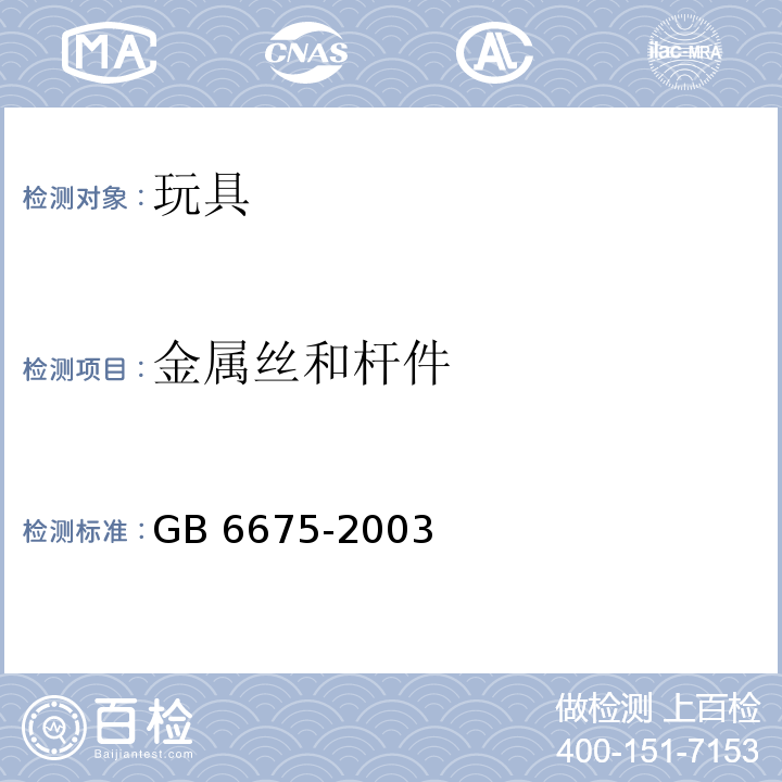 金属丝和杆件 国家玩具安全技术规范 GB 6675-2003