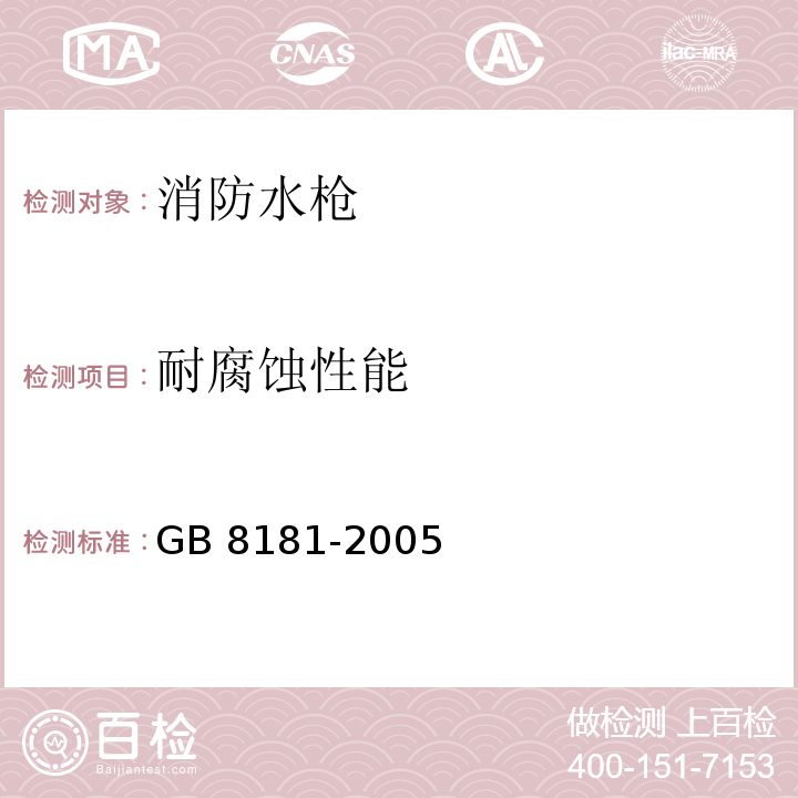 耐腐蚀性能 消防水枪GB 8181-2005