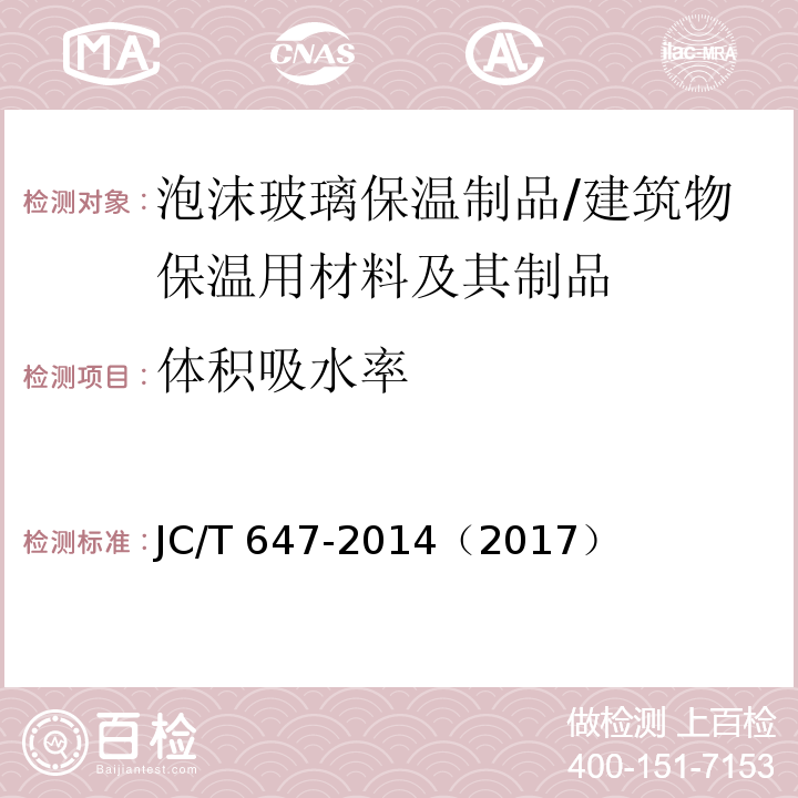 体积吸水率 泡沫玻璃绝热制品 （附录C）/JC/T 647-2014（2017）