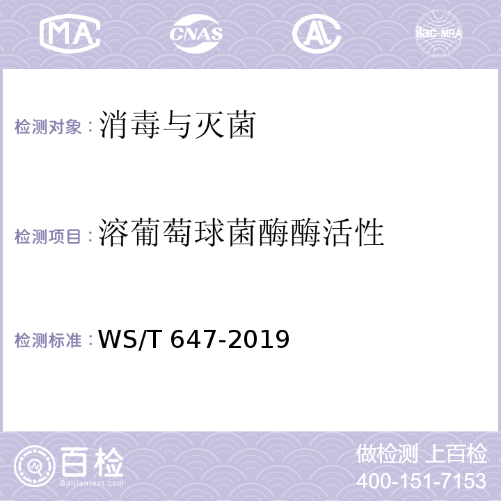 溶葡萄球菌酶酶活性 WS/T 647-2019 溶葡萄球菌酶和溶菌酶消毒剂卫生要求
