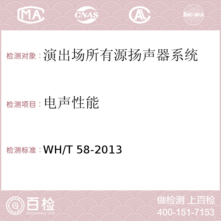 电声性能 WH/T 58-2013 演出场所有源扬声器系统主要性能测试方法