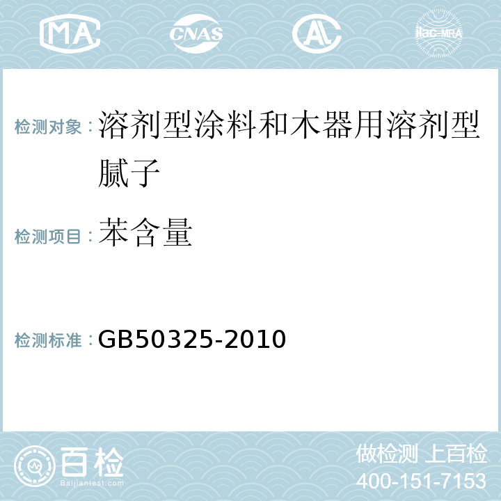 苯含量 民用建筑工程室内环境污染控制规（2013版）GB50325-2010