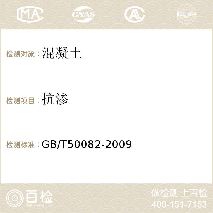 抗渗 普通混凝土长期性能耐久性能试验方法 GB/T50082-2009