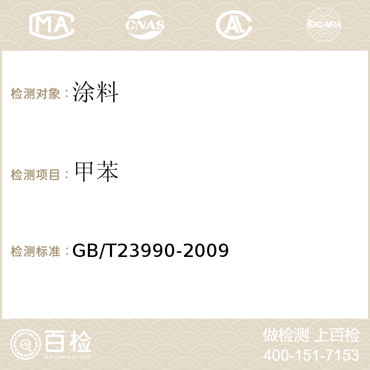 甲苯 涂料中苯、甲苯、乙苯和二甲苯含量的测定　气相色谱法 GB/T23990-2009