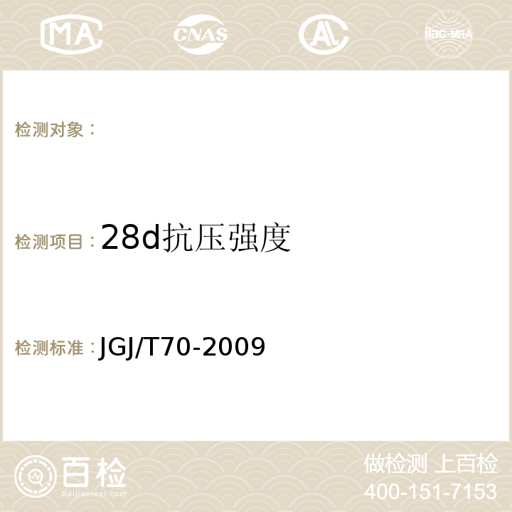 28d抗压强度 建筑砂浆基本性能试验方法标准JGJ/T70-2009