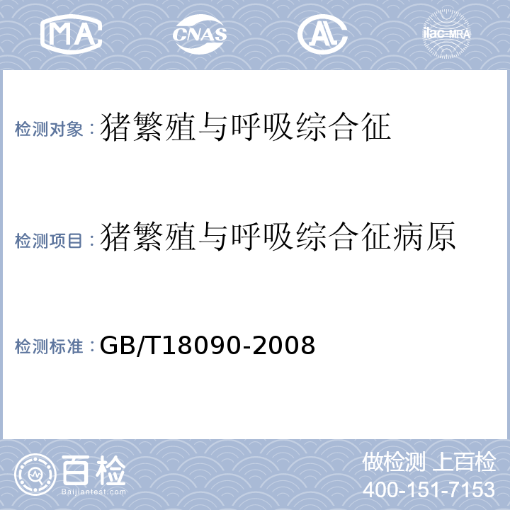 猪繁殖与呼吸综合征病原 GB/T18090-2008