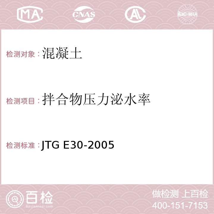 拌合物压力泌水率 公路工程水泥及水泥混凝土试验规程 
JTG E30-2005