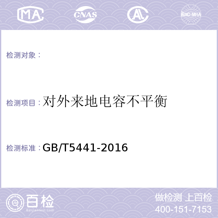 对外来地电容不平衡 通信电缆试验方法GB/T5441-2016