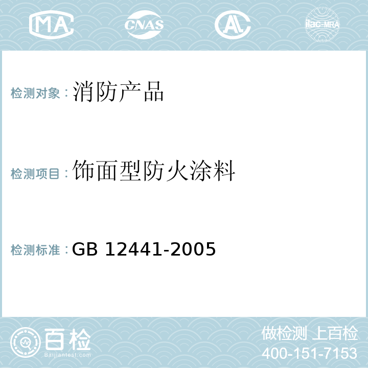 饰面型防火涂料 GB 12441-2005 饰面型防火涂料