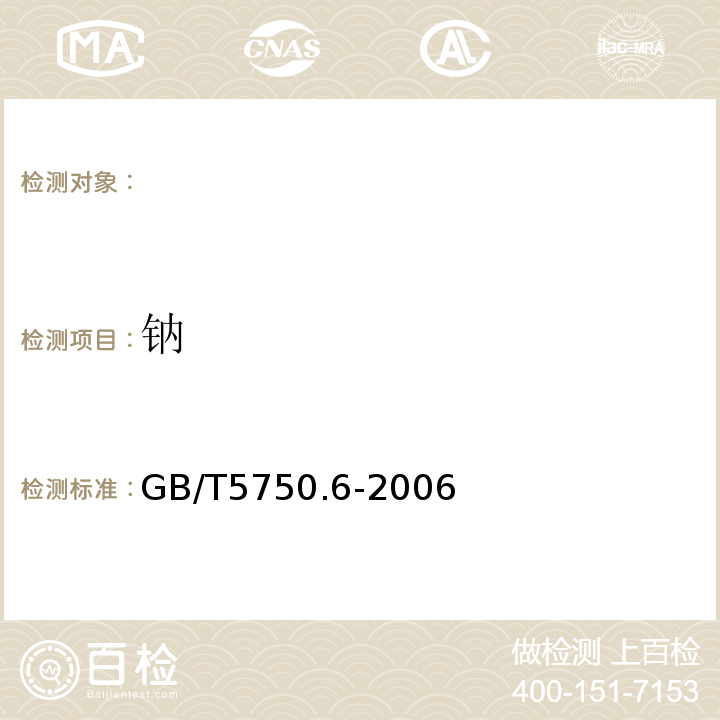 钠 GB/T5750.6-2006（22.1）火焰原子吸收分光光度法生活饮用水标准检验方法