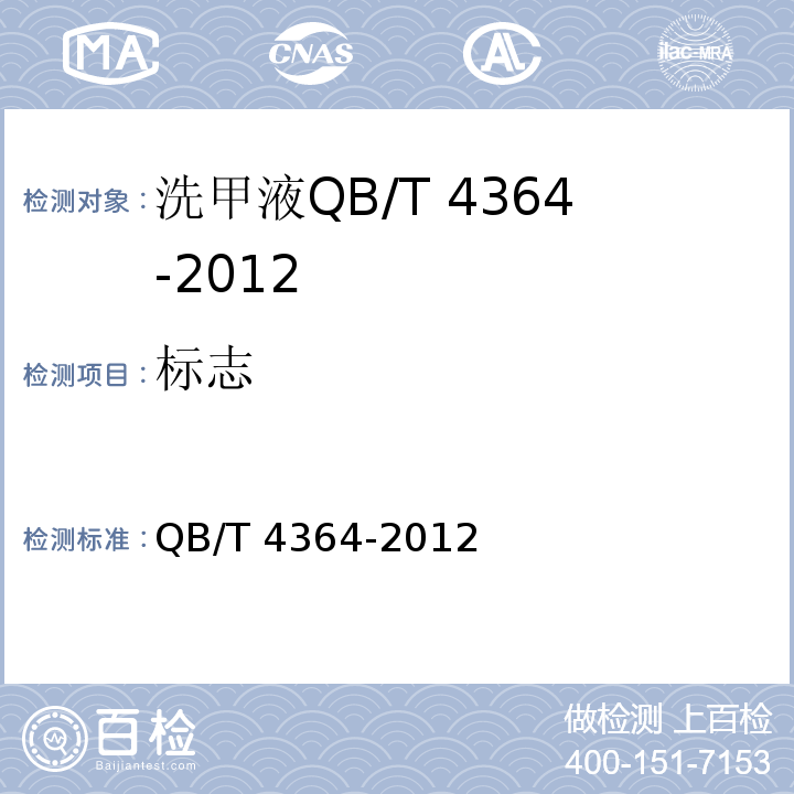 标志 QB/T 4364-2012 洗甲液