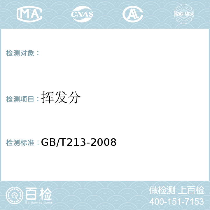 挥发分 GB/T 213-2008 煤的发热量测定方法