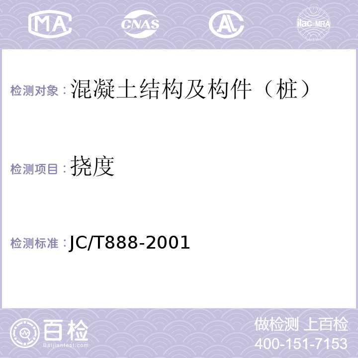 挠度 JC/T 888-2001 【强改推】先张法预应力混凝土薄壁管桩