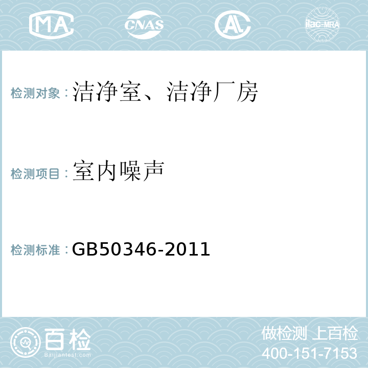 室内噪声 生物安全实验室建筑技术规范GB50346-2011