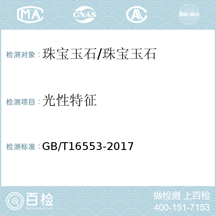 光性特征 珠宝玉石鉴定 /GB/T16553-2017