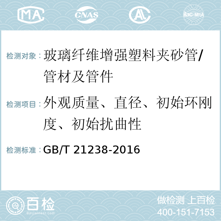 外观质量、直径、初始环刚度、初始扰曲性 玻璃纤维增强塑料夹砂管 /GB/T 21238-2016