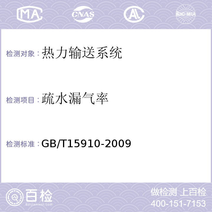 疏水漏气率 GB/T 15910-2009 热力输送系统节能监测