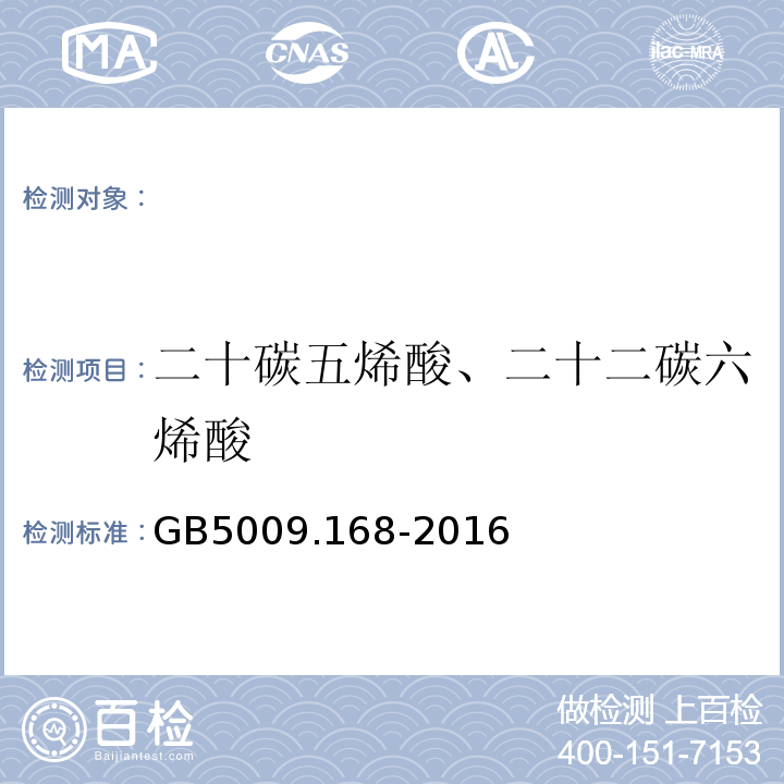 二十碳五烯酸、二十二碳六烯酸 GB5009.168-2016 食品安全国家标准食品中脂肪酸的测定