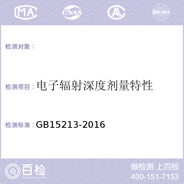 电子辐射深度剂量特性 医用电子加速器性能和试验方法 GB15213-2016（5.2.2）