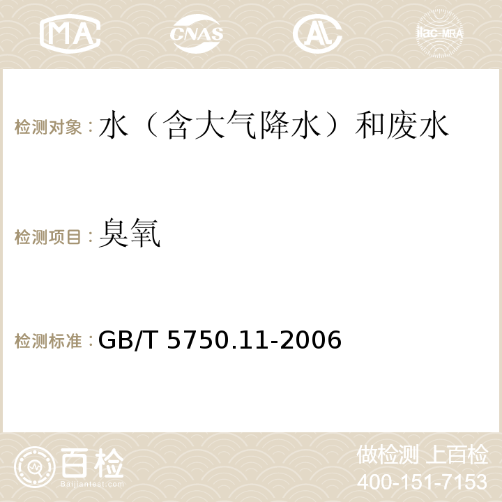 臭氧 生活饮用水标准检验方法 消毒剂指标 5臭氧 5.1 碘量法 5.2 靛蓝分光光度法 5.3 靛蓝现场测定法GB/T 5750.11-2006