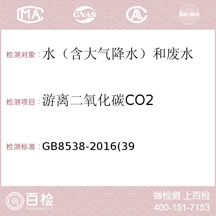游离二氧化碳CO2 GB 8538-2016 食品安全国家标准 饮用天然矿泉水检验方法