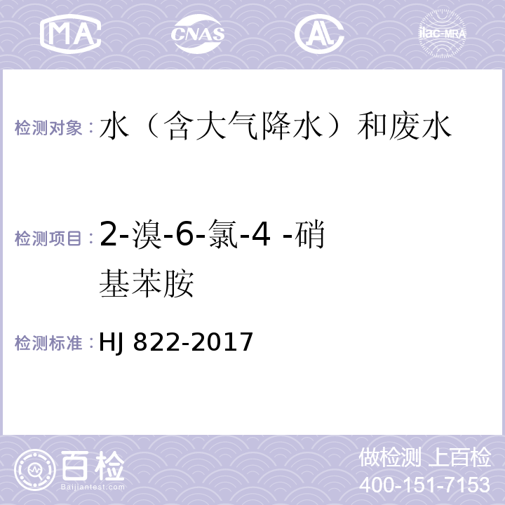 2-溴-6-氯-4 -硝基苯胺 水质 苯胺类化合物的测定 气相色谱-质谱法 HJ 822-2017