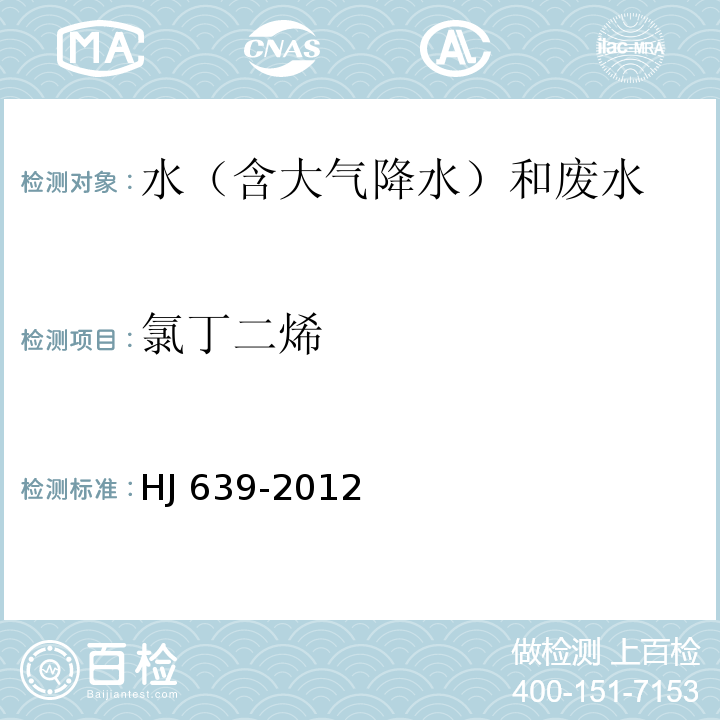 氯丁二烯 水質 揮發性有機物的測定 吹掃捕集氣相色譜-質譜法