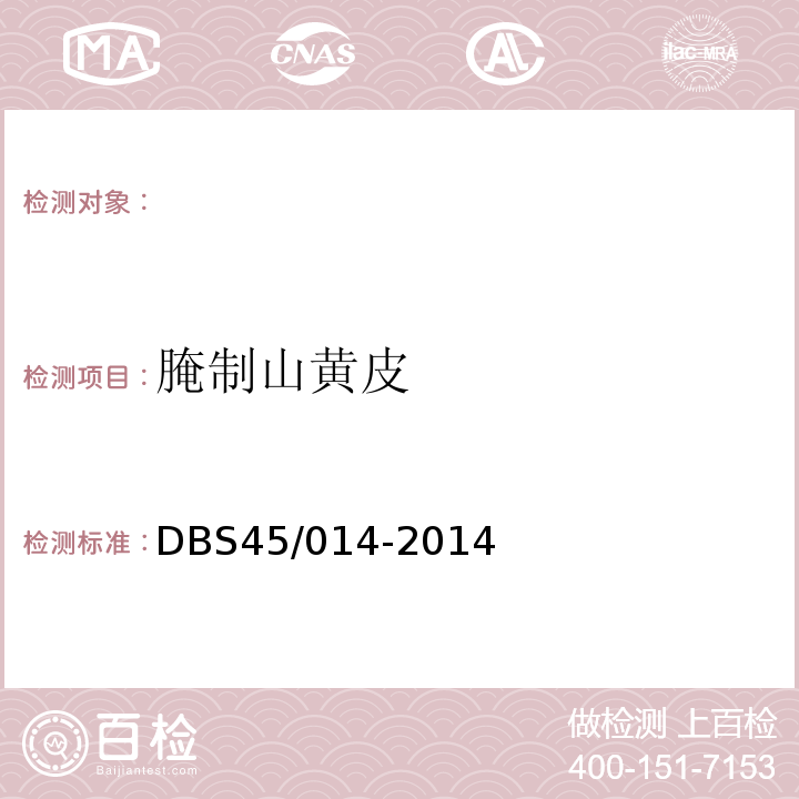 腌制山黄皮 DBS 45/014-2014 食品安全地方标准DBS45/014-2014