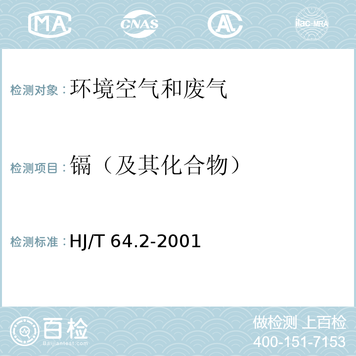 镉
（及其化合物） 大气固定污染源 镉的测定石墨炉原子吸收分光光度法HJ/T 64.2-2001