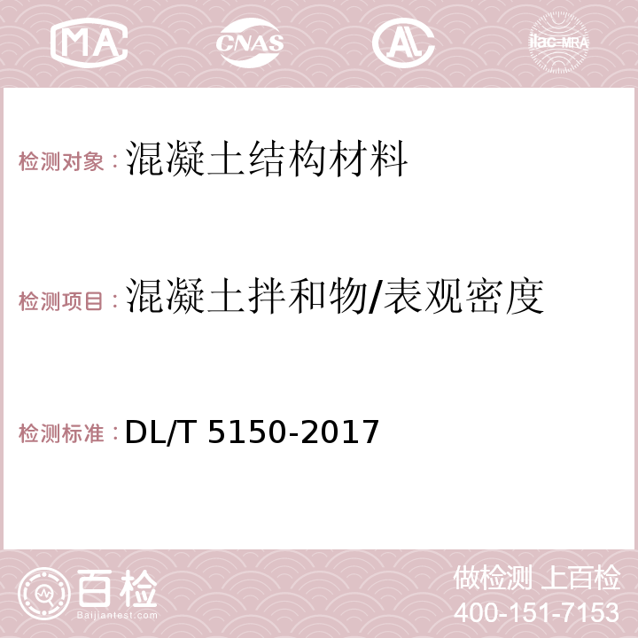 混凝土拌和物/表观密度 DL/T 5150-2017 水工混凝土试验规程(附条文说明)