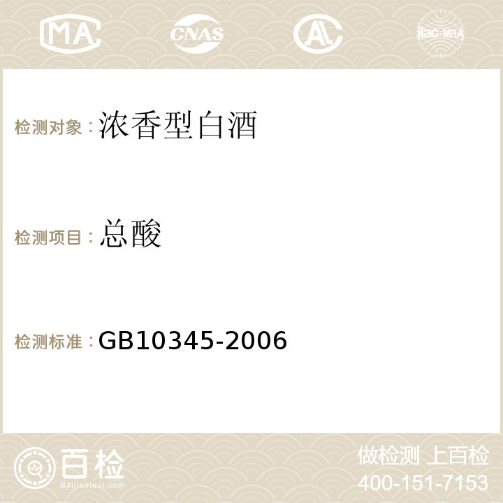 总酸 白酒试验方法GB10345-2006
