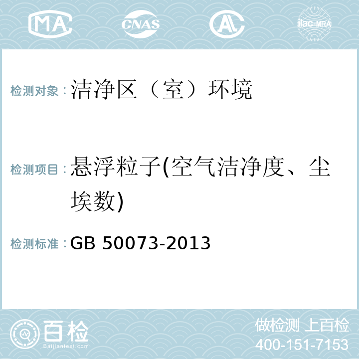 悬浮粒子(空气洁净度、尘埃数) 洁净厂房设计规范 GB 50073-2013