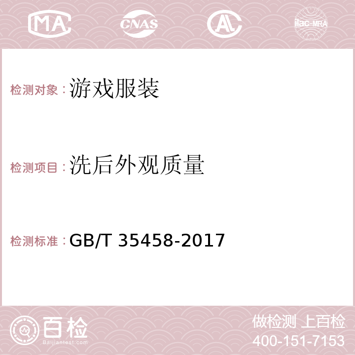 洗后外观质量 游戏服装GB/T 35458-2017