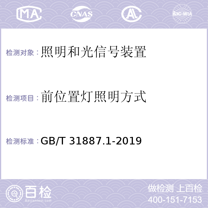 前位置灯照明方式 自行车 照明和回复反射装置 第1部分：照明和光信号装置GB/T 31887.1-2019