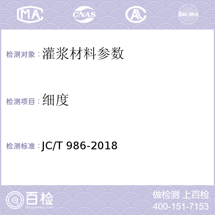 细度 水泥浆灌浆材料 JC/T 986-2018