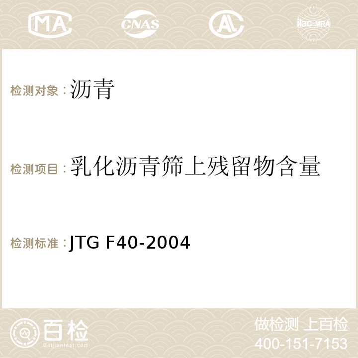 乳化沥青筛上残留物含量 JTG F40-2004 公路沥青路面施工技术规范