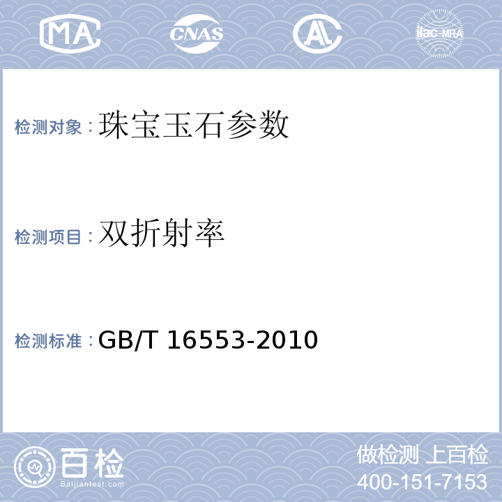 双折射率 GB/T 16553-2010 珠宝玉石鉴定