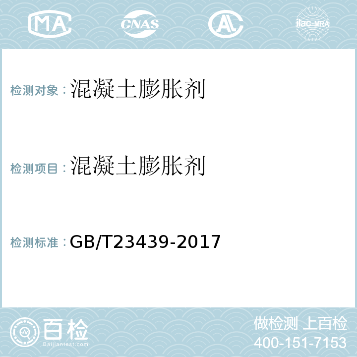 混凝土膨胀剂 混凝土膨胀剂 GB/T23439-2017