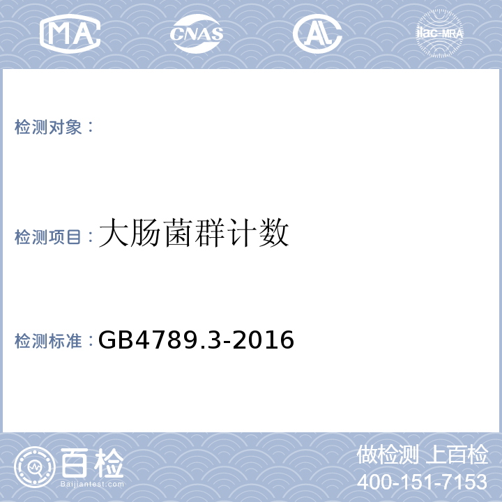 大肠菌群计数 食品安全国家标准食品微生物学检验大肠菌群计数GB4789.3-2016