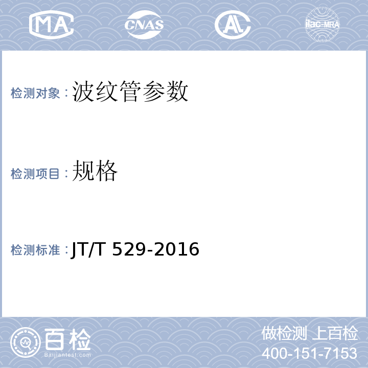 规格 预应力混凝土桥梁用塑料波纹管 JT/T 529-2016