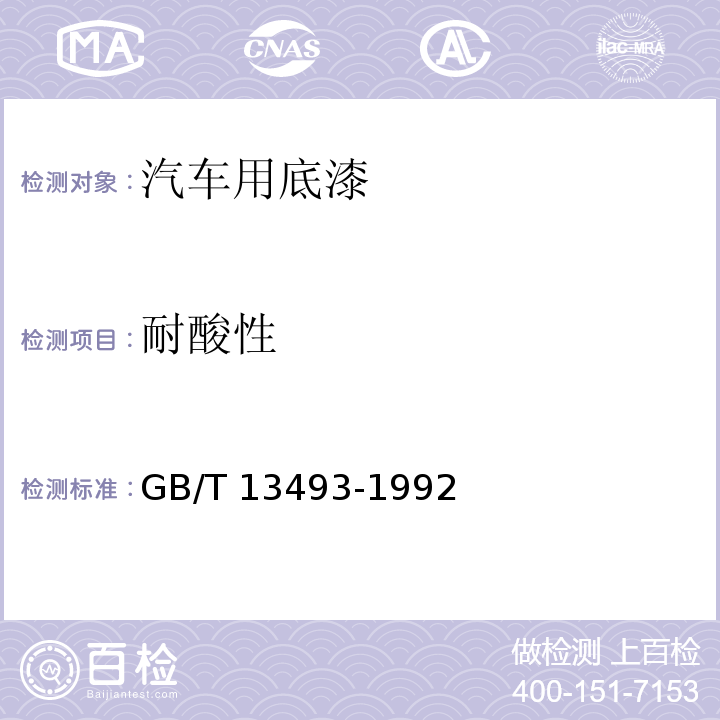耐酸性 汽车用底漆GB/T 13493-1992